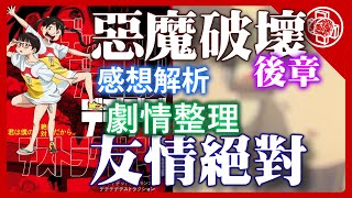 惡魔的破壞 DeDeDeDe 電影版 後章跟前章比表現怎麼樣謎團解析腦補｜深入影評 [upl. by Hendrika435]