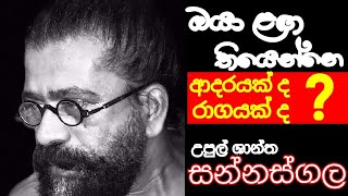 මගේකුළුදුල්පෙම්වතිය  mage kuludul pemwathiya  උපුල්ශාන්තසන්නස්ගල [upl. by Enileqcaj521]