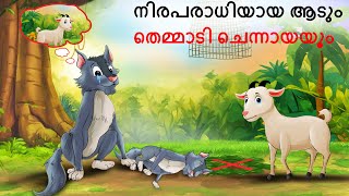 Malayalam Stories  നിരപരാധിയായ ആടും തെമ്മാടി ചെന്നായയും  Malayalam Story  Stories in Malayalam [upl. by Paz]