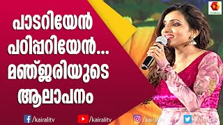 സിന്ധു ഭൈരവിയിലെ ഗാനവുമായി മഞ്ജരി  Manjari Singer  Songs  Padariyen Padippariyen Song [upl. by Harday]