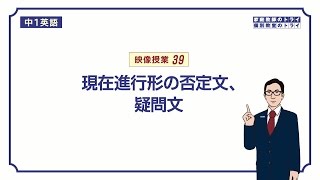 【中１ 英語】 現在進行形の否定文、疑問文 （１９分） [upl. by Oleic580]