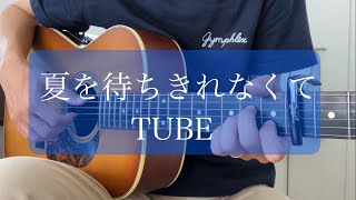 夏を待ちきれなくて  TUBE｜Fingerstyle solo guitar by あさなりゆうや [upl. by Anilok574]