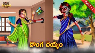 దొంగ దెయ్యం1 Horror Story 2024  Best Horror Stories  Telugu Horror Stories  Dumbri TV [upl. by Acnayb]