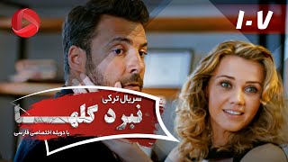 Nabarde Golha  Episode 107  سریال نبرد گلها  قسمت 107  دوبله فارسی [upl. by Lemire396]