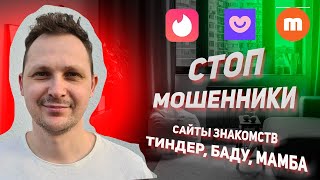 Развод и мошенники на сайтах знакомств TINDER BADOO MAMBA [upl. by Kcired]