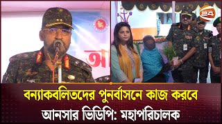 বন্যাকবলিতদের পুনর্বাসনে কাজ করবে আনসার ভিডিপি মহাপরিচালক  Ansar  Channel 24 [upl. by Kanter433]