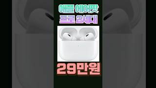 🔥애플 에어팟 프로2세대🔥 정가보다 5만원 싸게사는 방법 알려드립니다 초특가 할인중이네요 [upl. by Hearsh635]