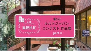 第6回キルトジャパンコンテスト作品展 協賛社賞入賞 │ 日本ヴォーグ社 [upl. by Nemhauser744]