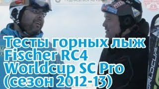 Тесты горных лыж Fischer RC4 Worldcup SC Pro сезон 201213 [upl. by Ennove]