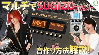 誰でもSUGIZOの音が出せる！マルチエフェクターを使用したSUGIZOサウンドの音作り方法を解説！【LUNA SEA・X JAPAN】 [upl. by Ellennahs]