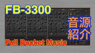 【Preset】FB3300 シンセ音源 Full Bucket Music [upl. by Caia]