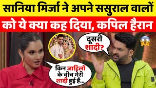 Kapil Sharma Show में Sania Mirza का छलका दर्द ससुराल वालों को बताया जाहिल Comedain हुए Shocked [upl. by Neesay]