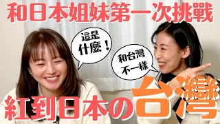 【紅到日本的台灣味】日本女生第一次吃台灣味feat磯山さやかちゃん isochannelofficial [upl. by Kirk]