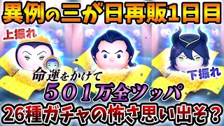 【三が日再販1日目】501万コイン167連！26種385上振れ下振れとんでもねぇｗ神引きガストン2ヶ月以内完成イケるか！？マレウス、女王amp鏡も実質スキチケ【最大2538万で完売】【ツムツム】 [upl. by Ozen]