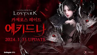 카제로스 레이드 에키드나 Teaser  LOST ARK  Kazeroth Raid Echidna [upl. by Eelnodnarb]