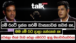 මේ රටේ ඉන්න තරම් වාසනාවක් තවත් නෑමම මේ රට දාලා යන්නෙන් නෑ  Talk With Chatura [upl. by Sammer]