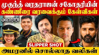 Real Amaran Review 🛑உயிர் பிரிந்த பின்🔥மூச்சு முட்ட கட்டிப்பிடிங்க😱 Sha boo three  Rj Sha [upl. by Orlene938]