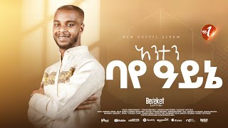 Track 03 አንተን ባየ አይኔ Bereket Lemma quotAnten Baye Aynequot [upl. by Htrow]