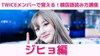 TWICEメンバーで覚える！韓国語（ハングル）読み方講座②ジヒョ編 [upl. by Tierza568]