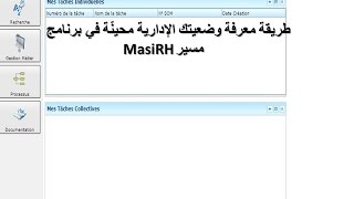 طريقة معرفة الوضعية الإدارية محيّنة في برنامج مسير MasiRH [upl. by Inatsed]