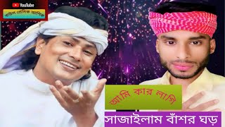 আমি কার লাগি সাজাইলাম ঘড়। Ami Kar Lagi Shajailam Bashor Ghor। শরিফ উদ্দিন [upl. by Harihs684]