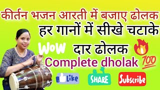 dholak bajana sikhedholak kese bajayesimpleeasy dholakbeginners dholakJyoti Geet Sangeet [upl. by Nam]