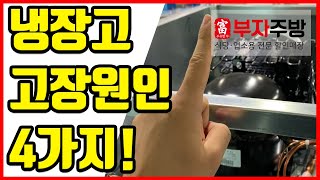 냉장고 고장원인 4가지 이거알면 10년은 거뜬사용 [upl. by Veno]