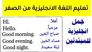 أهم جمل انجليزية تستعمل بكثرة في الحياة اليومية ⬅️ لتعلم اللغة الانجليزية من الصفر [upl. by Sarah]