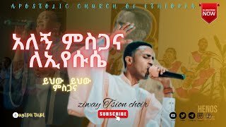 Apostolic church  አለኝ ምስጋና ለኢየሱሴ ziway tsion choir  Apostolic church of Ethiopia  ይህው ይህው [upl. by Durr]