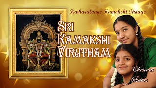 Sri Kamakshi Virutham  Kaatharulvaye Kamakshi Thaaye  ChennaiSisters I Sundari Soundari [upl. by Yerhpmuh616]