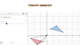 Гомотет хувиргалт homothety dilation [upl. by Hirai]