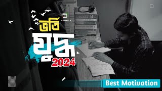 ভর্তিযুদ্ধ Admission Aspirants 2024  HSC2025  Study motivation Speech 💡 viralmotivation video [upl. by Kee]