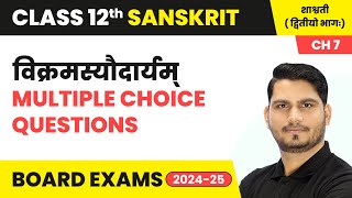 Vikramasyaudaryam विक्रमस्यौदार्यम्  Multiple Choice Questions  Class 12 Sanskrit Ch 7  CBSE [upl. by Golda]