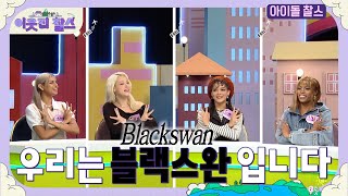 ENG CC 우리는 KPOP 아이돌 블랙스완입니다 1  Were the KPOP group blackswan 이웃집찰스 하이라이트  KBS 230919 [upl. by Tisha]