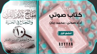 كتاب صوتي  مفاتح تدبر القرآن والنجاح في الحياة  المقطع الأول  مقدمة الكتاب 16 [upl. by Arias]