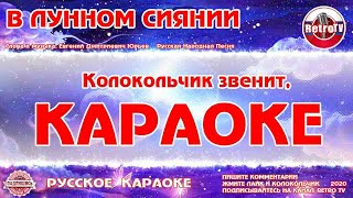 Караоке  quotВ лунном сиянииquot  также «Колокольчик» Русская Песня на RetroTv [upl. by Haleemak]