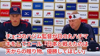 チェコのハジム監督が日の丸ハチマキをしてエール「日本と戦えたのは天からの贈り物。優勝してほしい」 [upl. by Almire90]