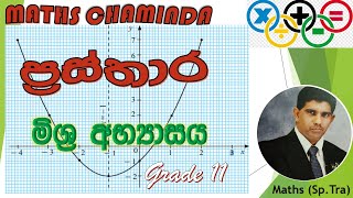 ප්‍රස්තාර 11 ශ්‍රේණිය Grade 11 Graph මිශ්‍ර අභ්‍යාසයේ ගණන් හදමු හරියට Maths Chaminda Education [upl. by Ahsieker529]