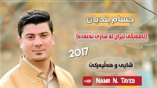 Jasam Bndyan  Ahange Eran Naxada 2017 Shaye w Halparke DJ By Namr N Tayeb [upl. by Naeroled]