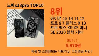 노바x13pro 2024 트랜드 알리익스프레스 추천 Top 10 [upl. by Hunsinger]