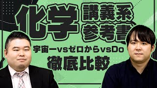 宇宙一VSゼロからVS Do！化学講義系参考書徹底比較 [upl. by Greeley]