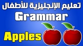 تعليم الانجليزية للاطفال  قواعد Grammar [upl. by Wendalyn]