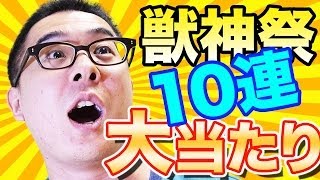 【モンスト】大当たりキターーー！獣神祭ではじめて10連ガチャやってみた！瀬戸弘司編 [upl. by Asiruam633]