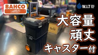 ハンドル＆キャスター付 頑丈な樹脂製工具箱「BAHCO ツールトローリー 4750PTB47」 [upl. by Wiebmer]