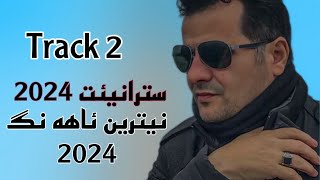 Ebdulqehar Zaxoy 2024  Track 2  عبدلقهار زاخوي٢٠٢٤ [upl. by Secunda978]