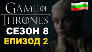 БГ Анализ на Game of Thrones Сезон 8 Епизод 2 [upl. by Leanahtan]