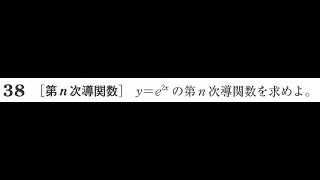 第ｎ次導関数と数学的帰納法【高校数学Ⅲ】 [upl. by Malina]