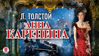 ЛЕВ ТОЛСТОЙ «АННА КАРЕНИНА» Аудиокнига Читает Александр Клюквин [upl. by Aimet]