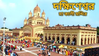 Dakshineswar Kali Mandir 2024  Maa Kali temple [upl. by Llemert635]