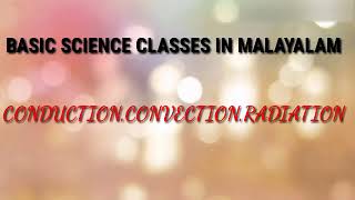 Basic science classes in Malayalam conduction convection radiation [upl. by Ayekahs584]